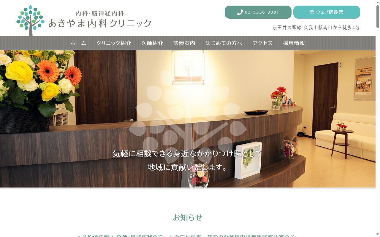 あきやま内科クリニックの公式サイトのスクリーンショット