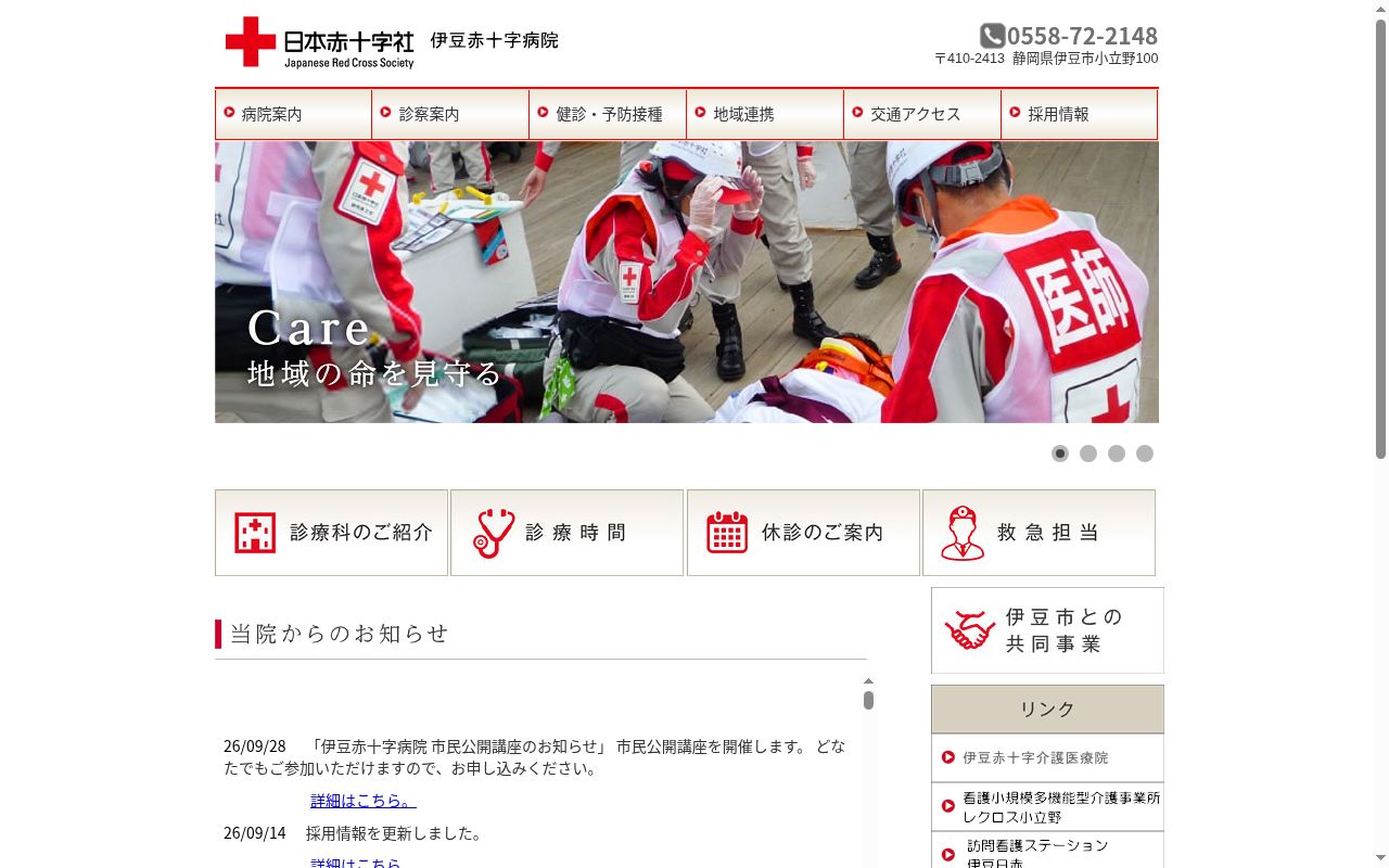 伊豆赤十字病院の公式サイトのスクリーンショット