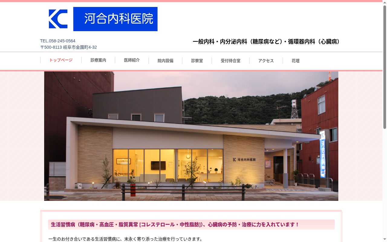 河合内科医院の公式サイトのスクリーンショット