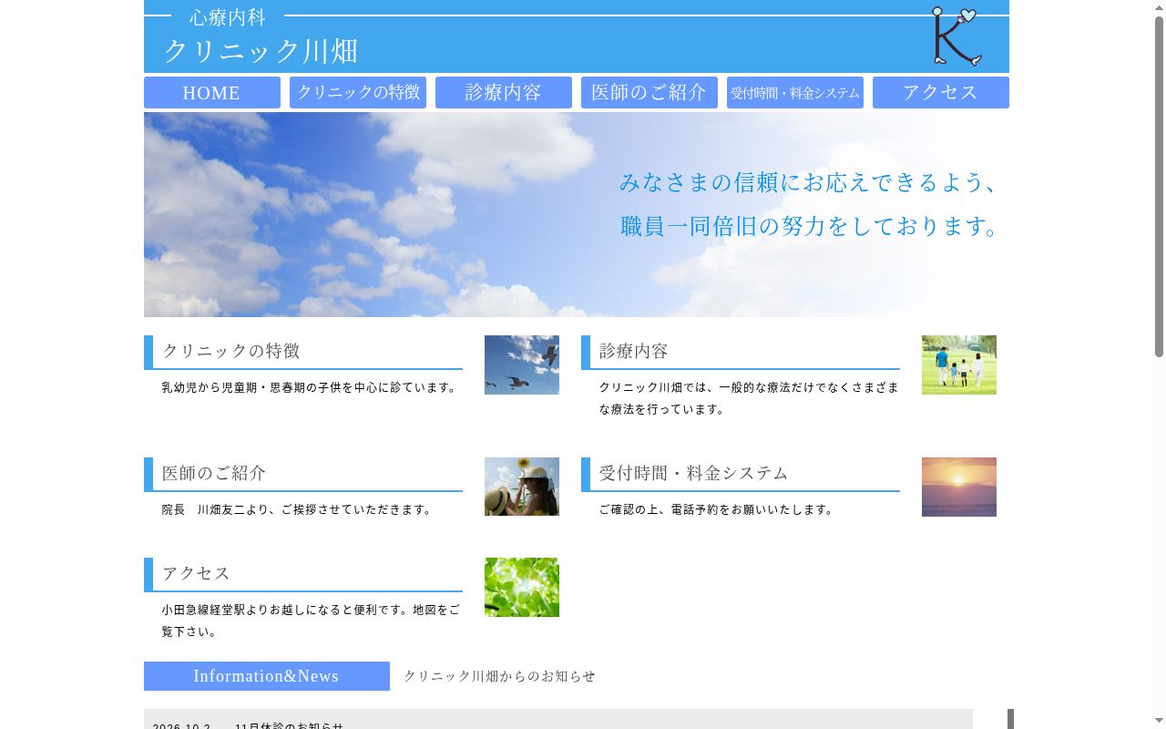 クリニック川畑の公式サイトのスクリーンショット