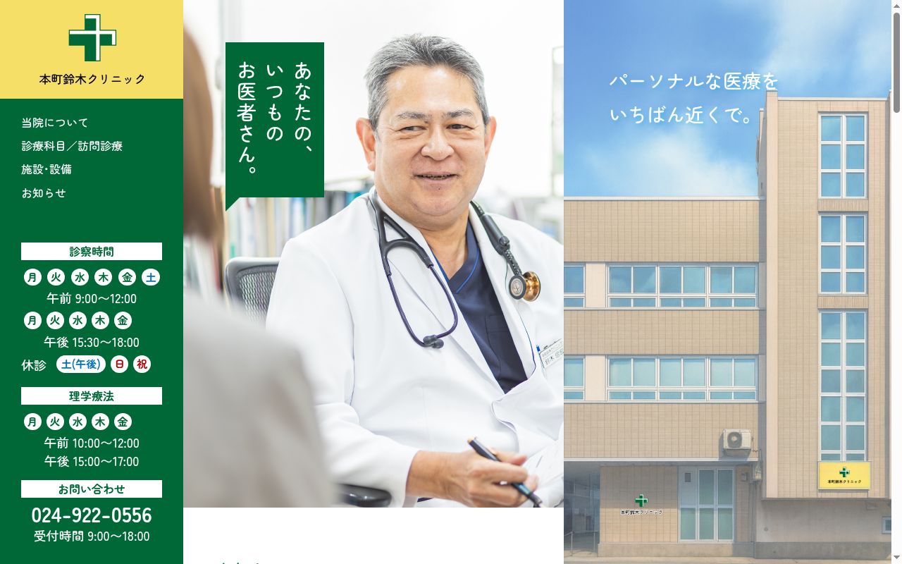 医療法人　信清会　本町鈴木クリニックの公式サイトのスクリーンショット