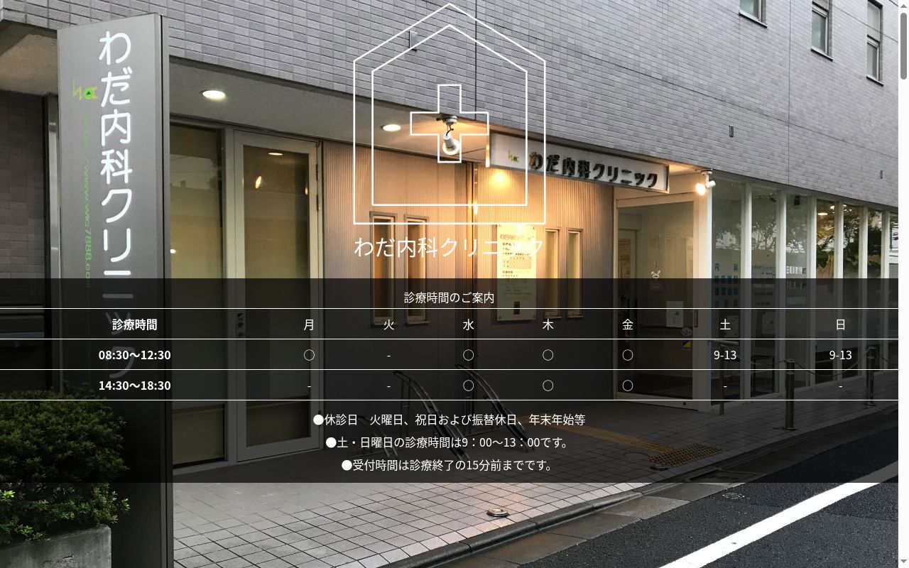 わだ内科クリニックの公式サイトのスクリーンショット