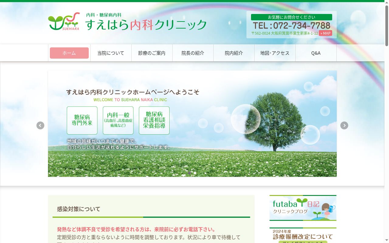 すえはら内科クリニックの公式サイトのスクリーンショット