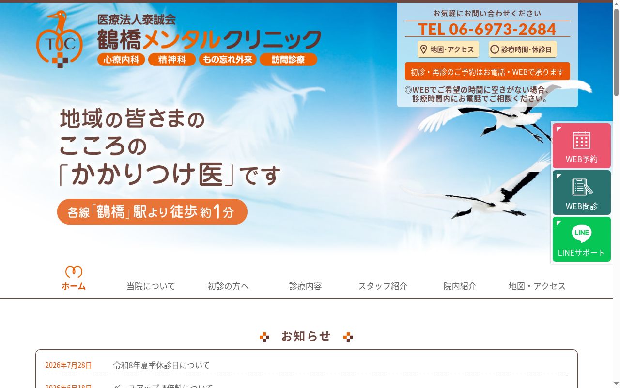 医療法人泰誠会 鶴橋メンタルクリニックの公式サイトのスクリーンショット