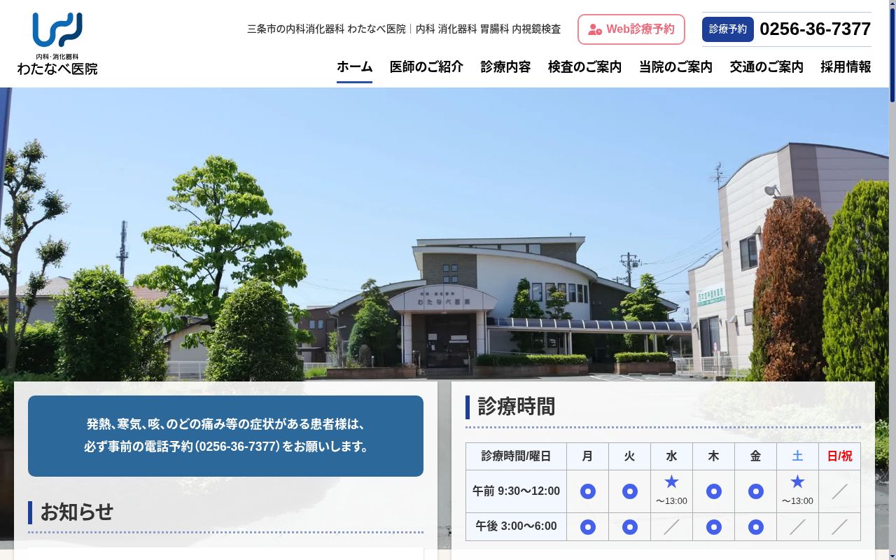 内科・消化器科わたなべ医院の公式サイトのスクリーンショット