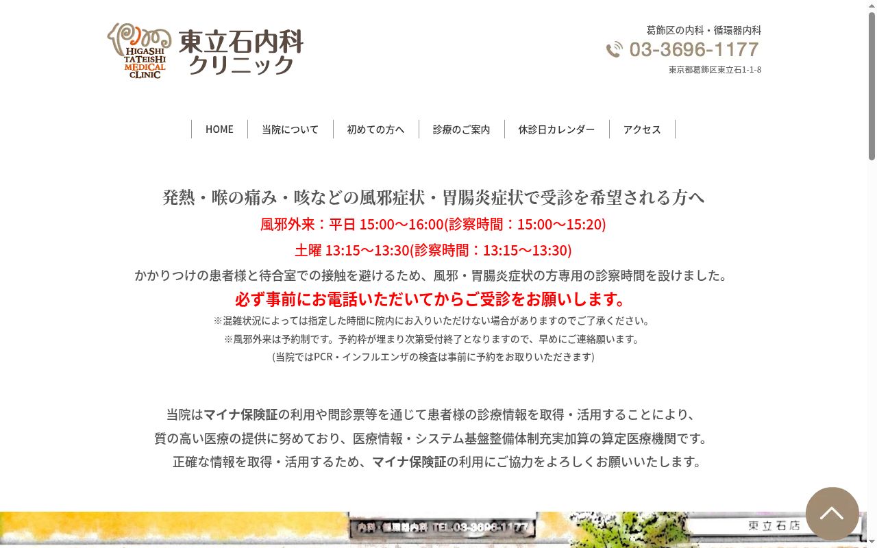 医療法人社団清進会 東立石内科クリニックの公式サイトのスクリーンショット