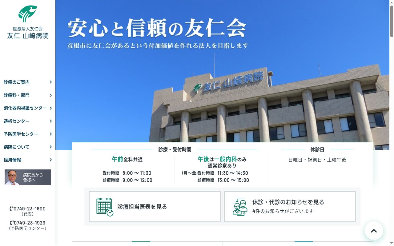 医療法人友仁会　友仁山崎病院の公式サイトのスクリーンショット