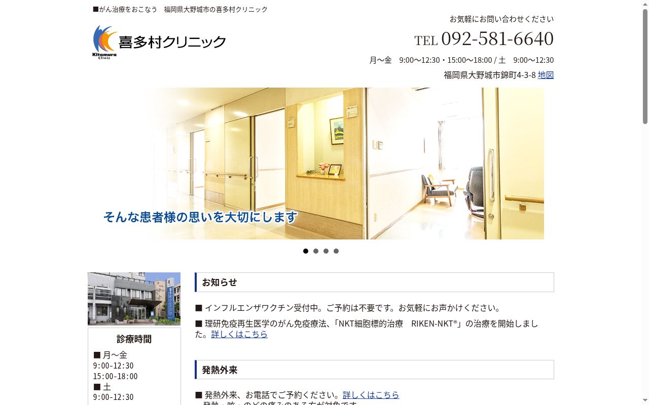 喜多村クリニックの公式サイトのスクリーンショット