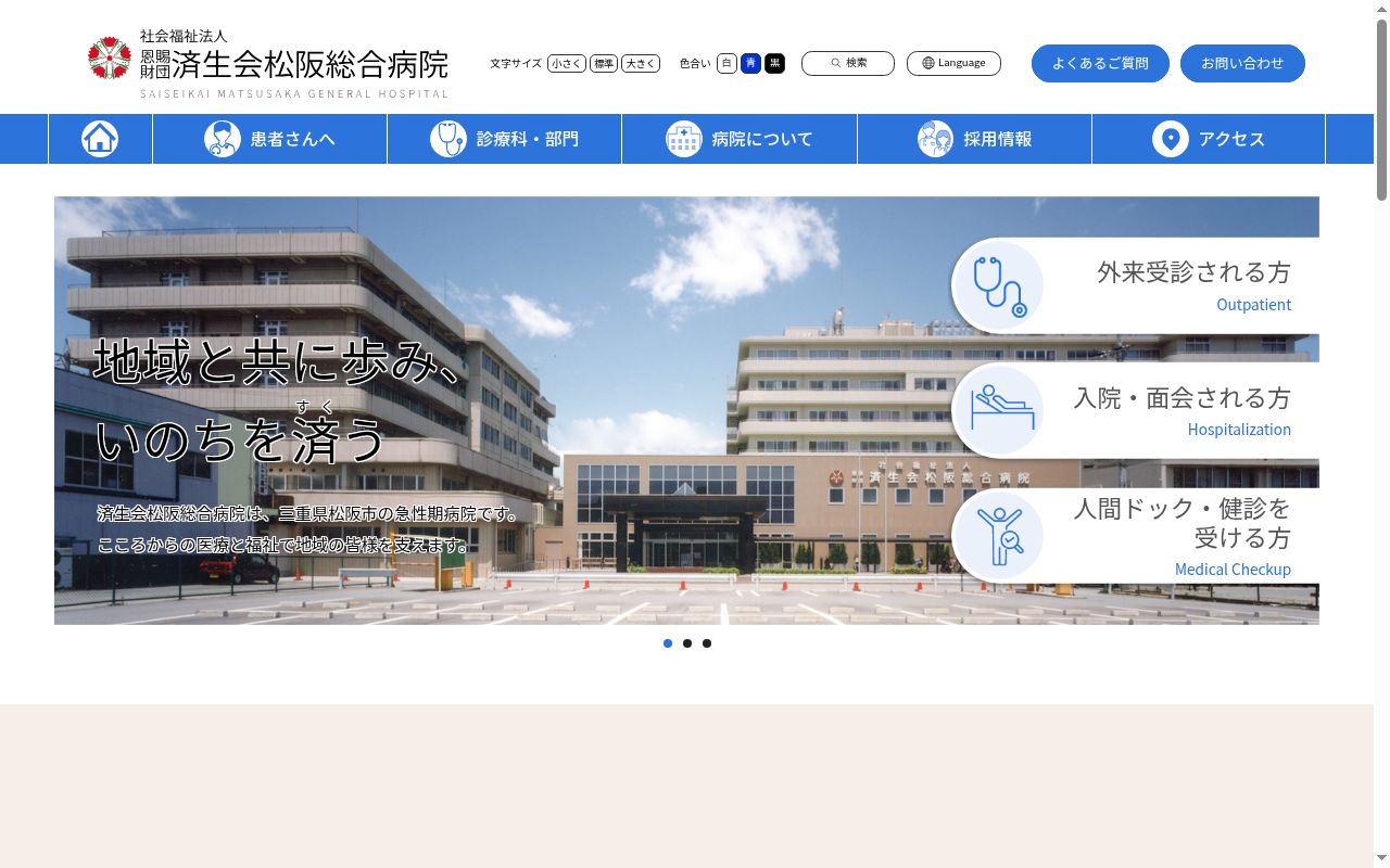 社会福祉法人　恩賜財団　済生会松阪総合病院の公式サイトのスクリーンショット