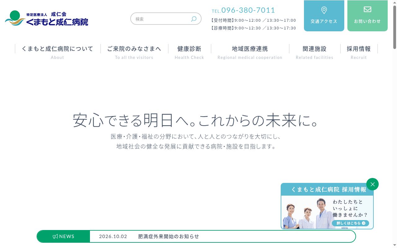くまもと成仁病院の公式サイトのスクリーンショット