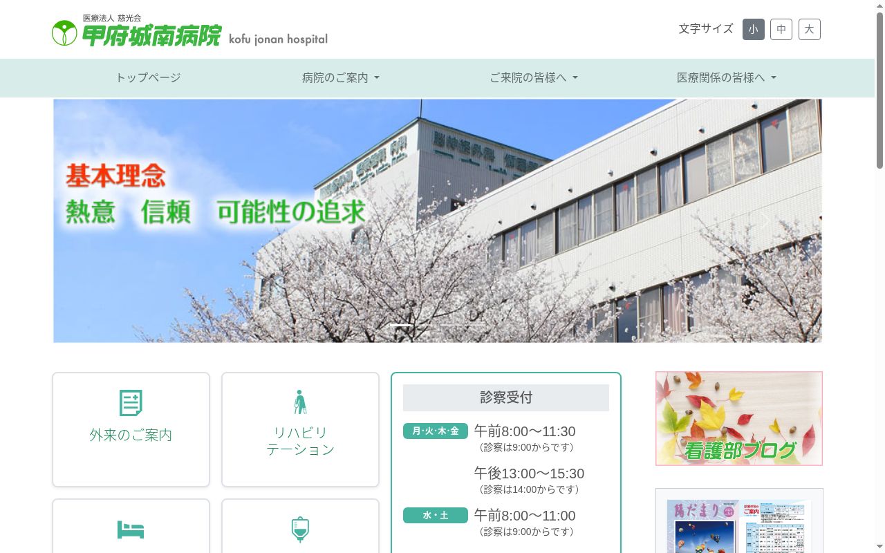 医療法人慈光会　甲府城南病院の公式サイトのスクリーンショット