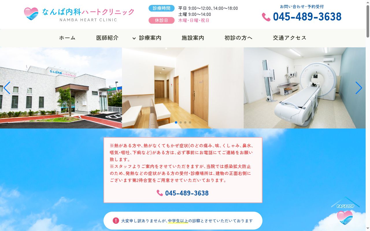 なんば内科ハートクリニックの公式サイトのスクリーンショット