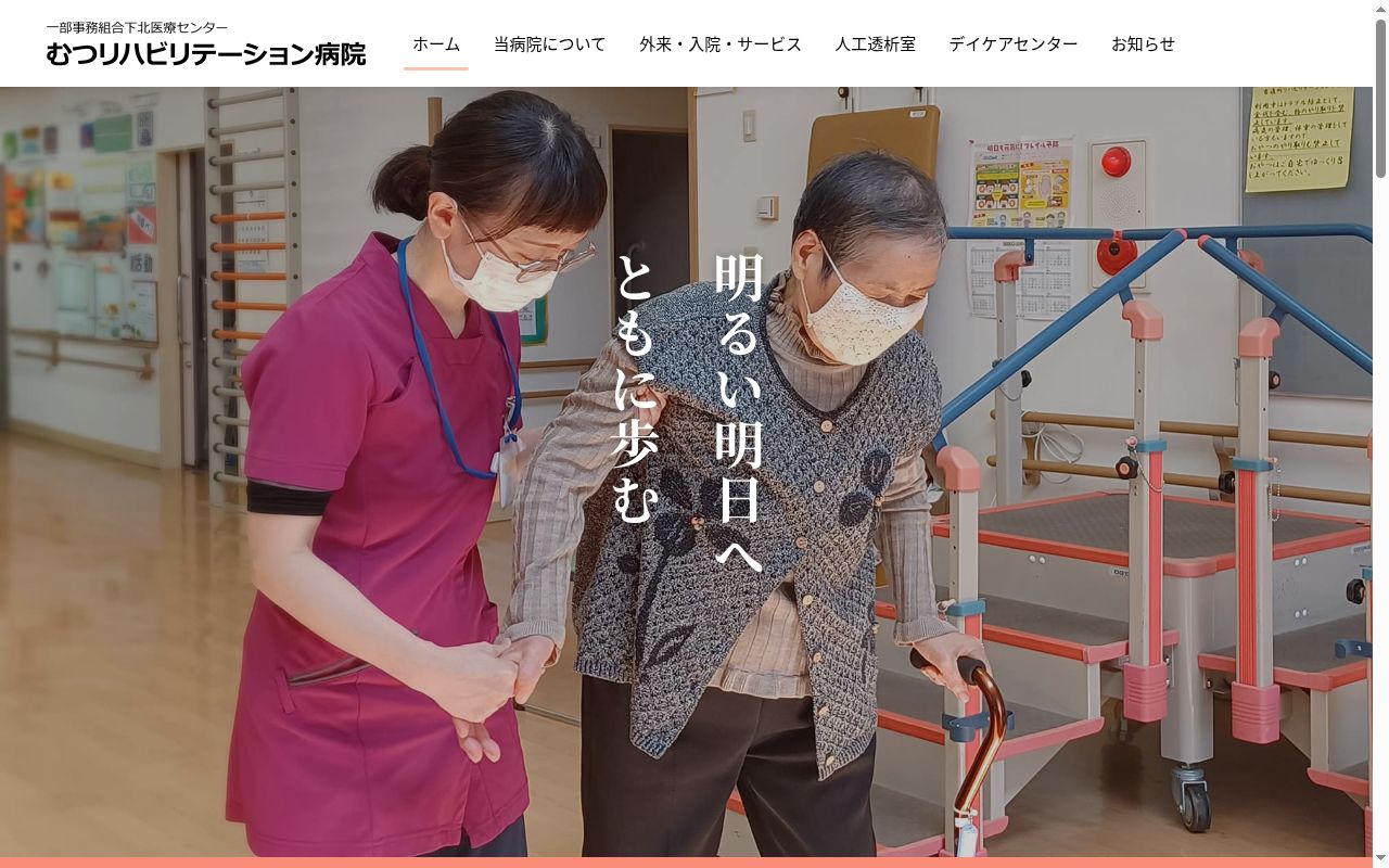 むつリハビリテーション病院の公式サイトのスクリーンショット