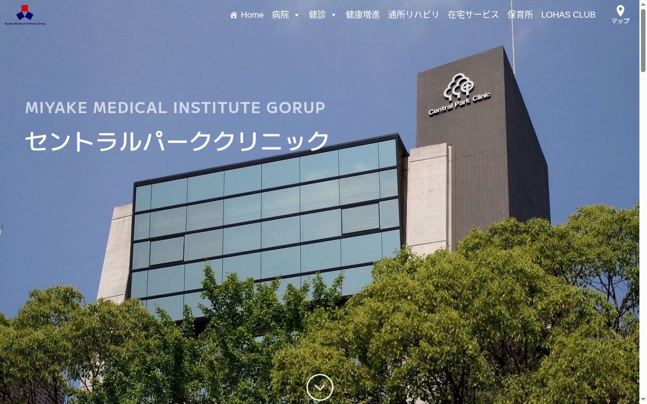 一般財団法人三宅医学研究所附属セントラルパーククリニックの公式サイトのスクリーンショット
