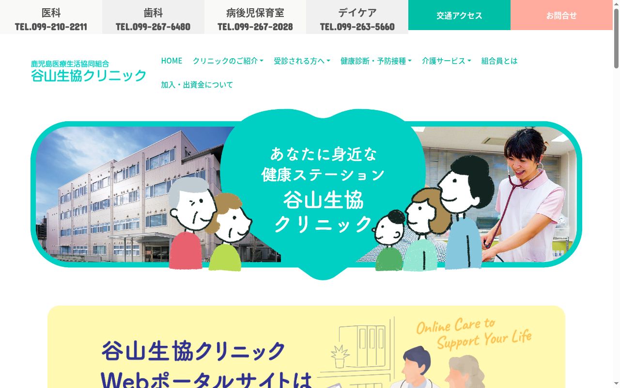 谷山生協クリニックの公式サイトのスクリーンショット