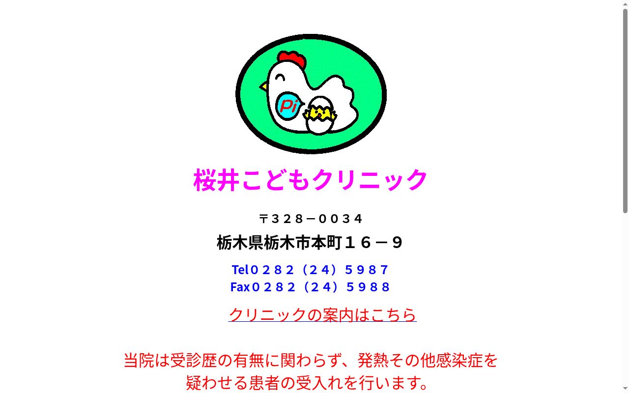 桜井こどもクリニックの公式サイトのスクリーンショット