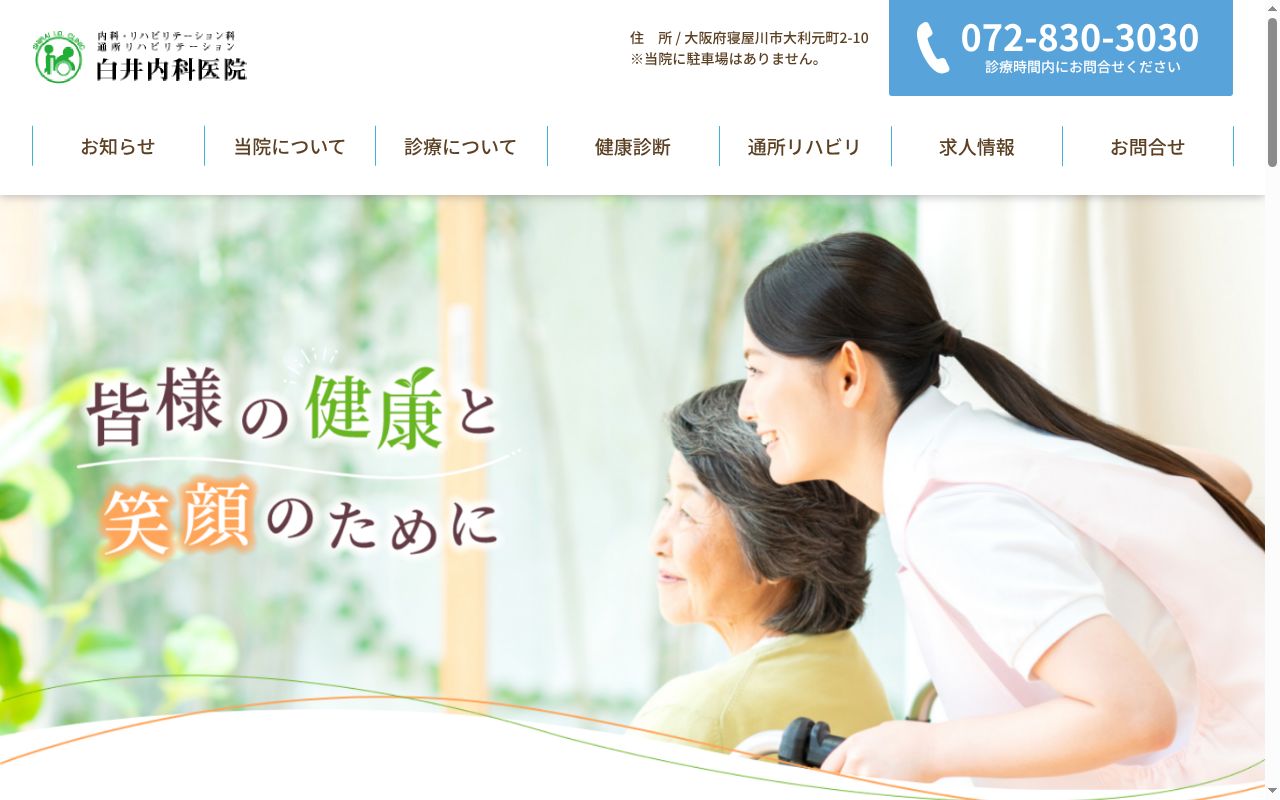 白井内科医院の公式サイトのスクリーンショット