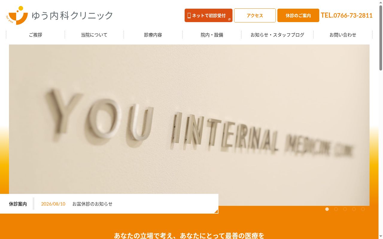 ゆう内科クリニックの公式サイトのスクリーンショット