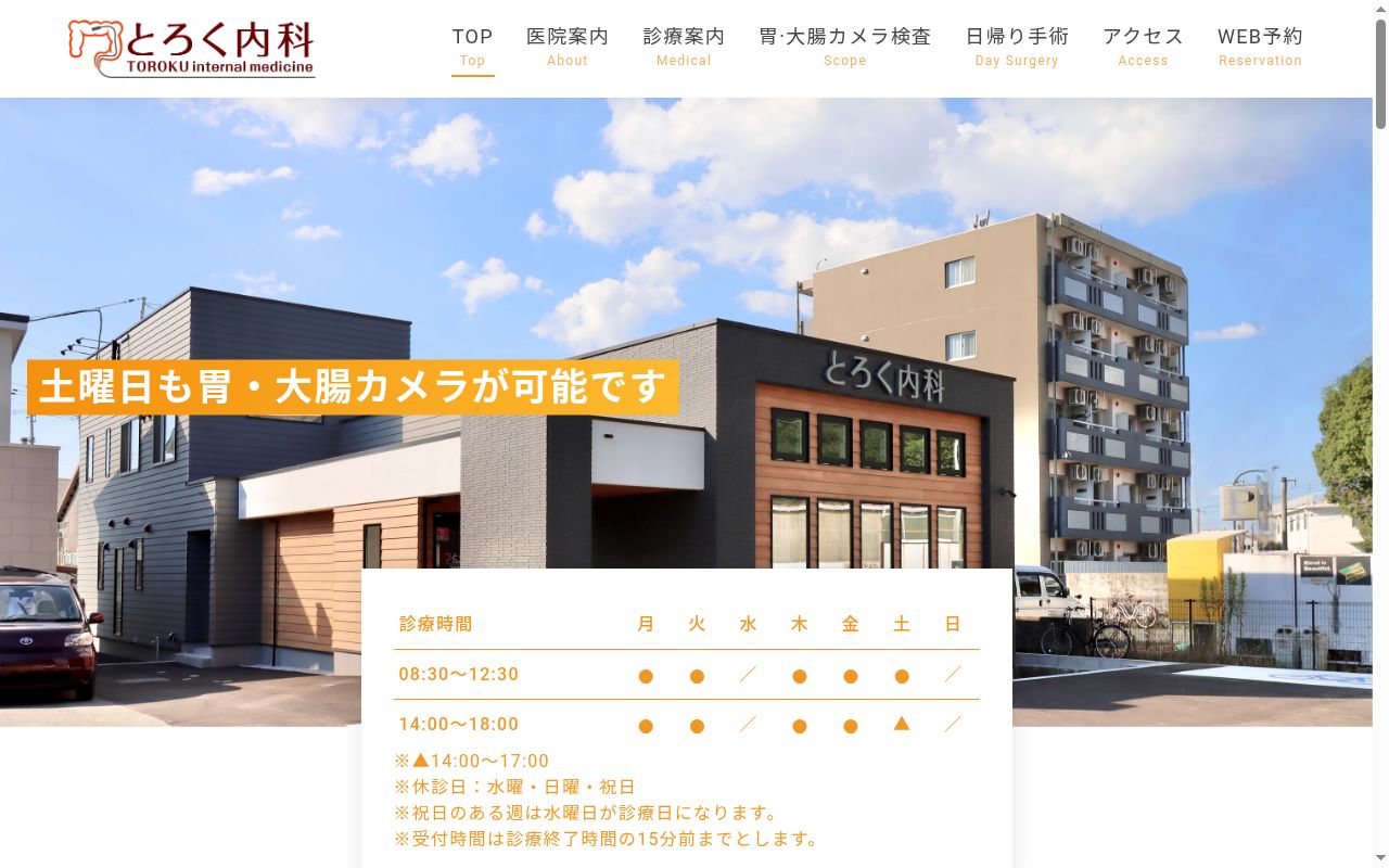 とろく内科の公式サイトのスクリーンショット