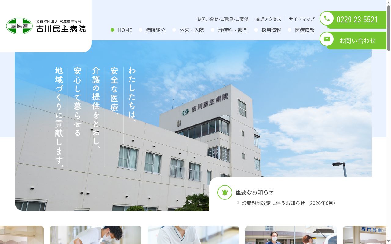 公益財団法人宮城厚生協会古川民主病院の公式サイトのスクリーンショット
