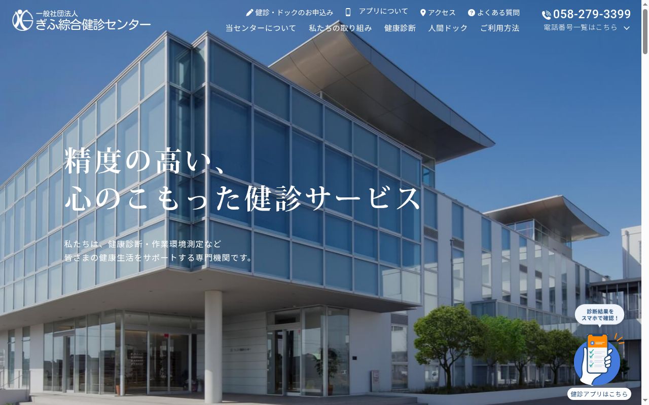 一般社団法人ぎふ綜合健診センターの公式サイトのスクリーンショット