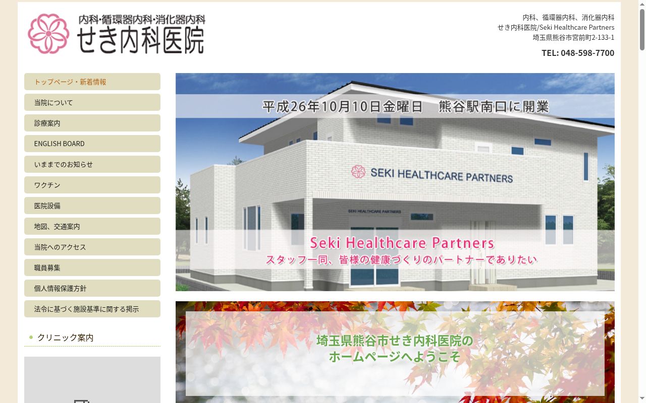 せき内科医院の公式サイトのスクリーンショット