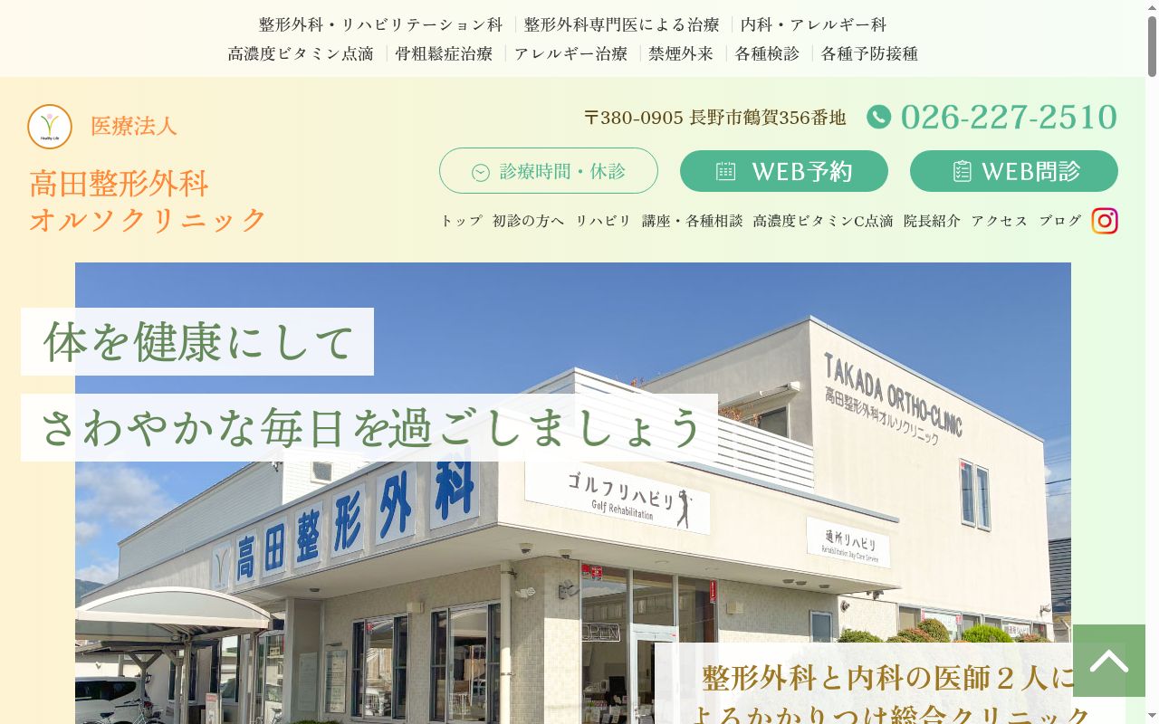 高田整形外科オルソクリニックの公式サイトのスクリーンショット