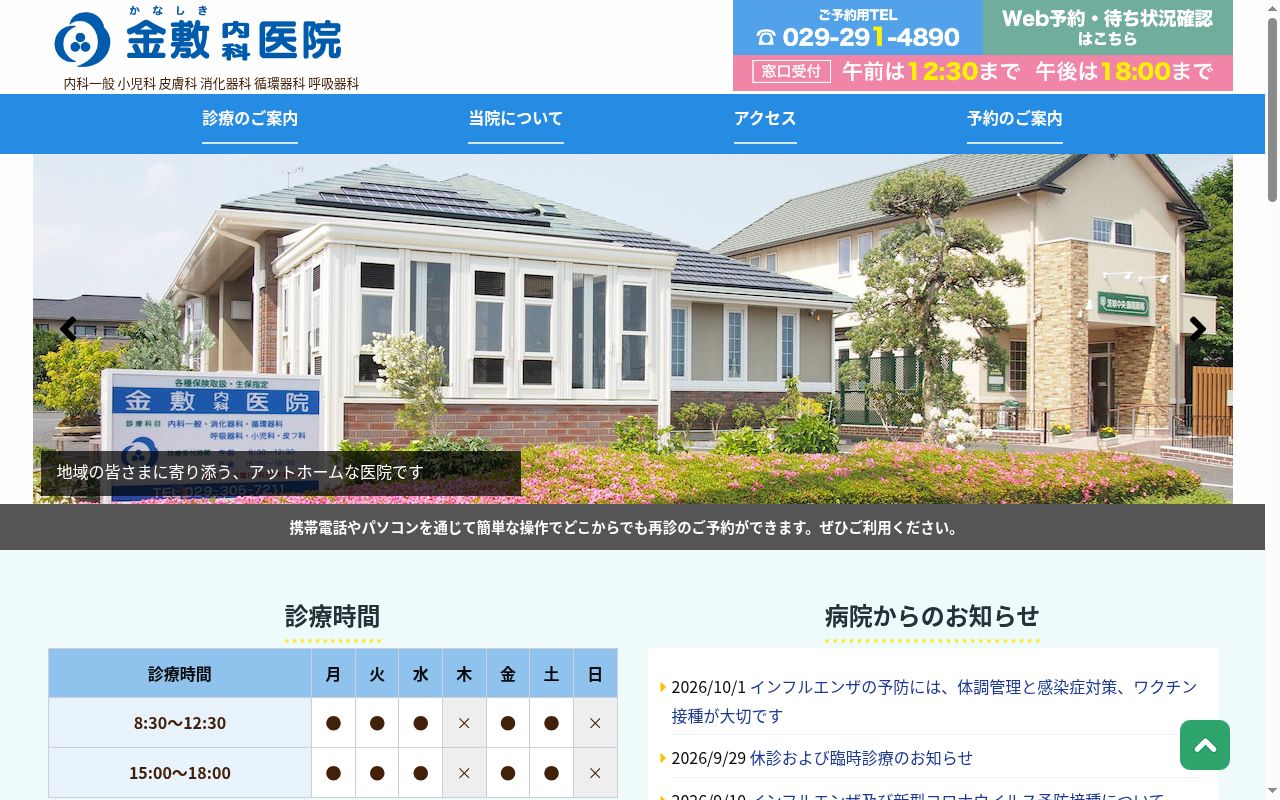 金敷内科医院の公式サイトのスクリーンショット