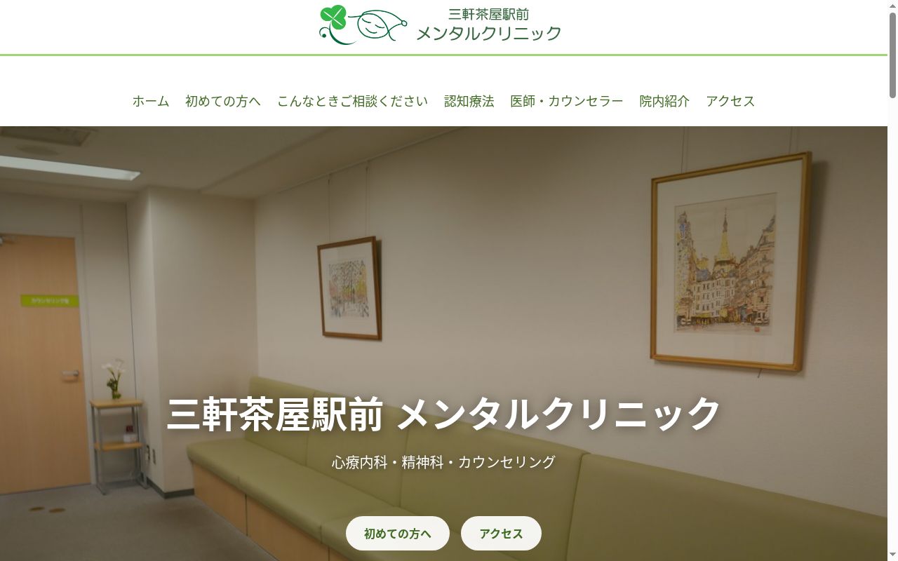 三軒茶屋駅前メンタルクリニックの公式サイトのスクリーンショット