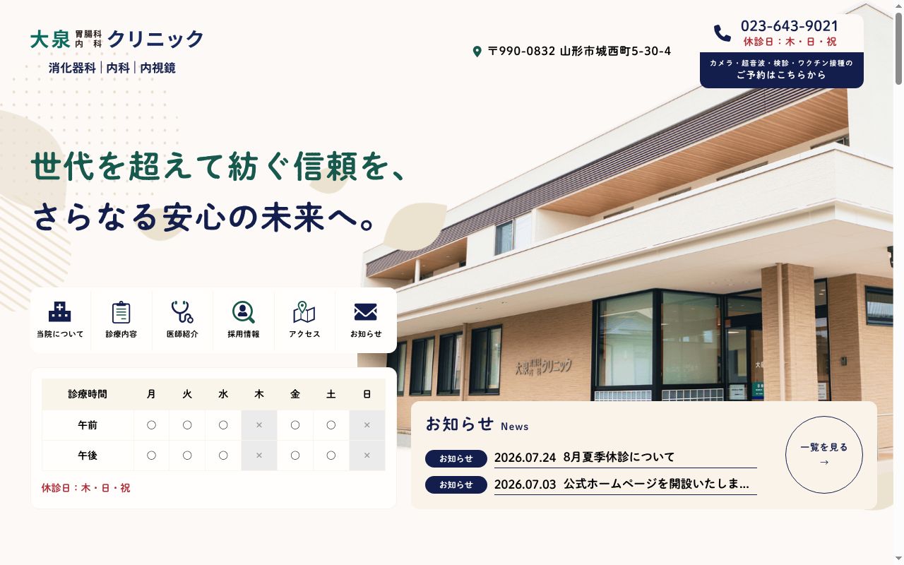 大泉胃腸科内科クリニックの公式サイトのスクリーンショット