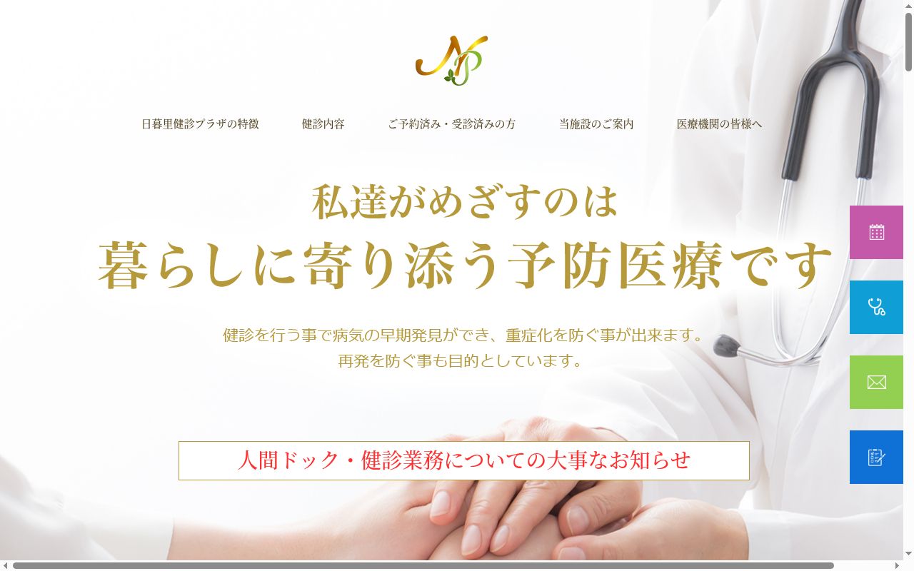 医療法人社団俊和会 日暮里健診プラザの公式サイトのスクリーンショット