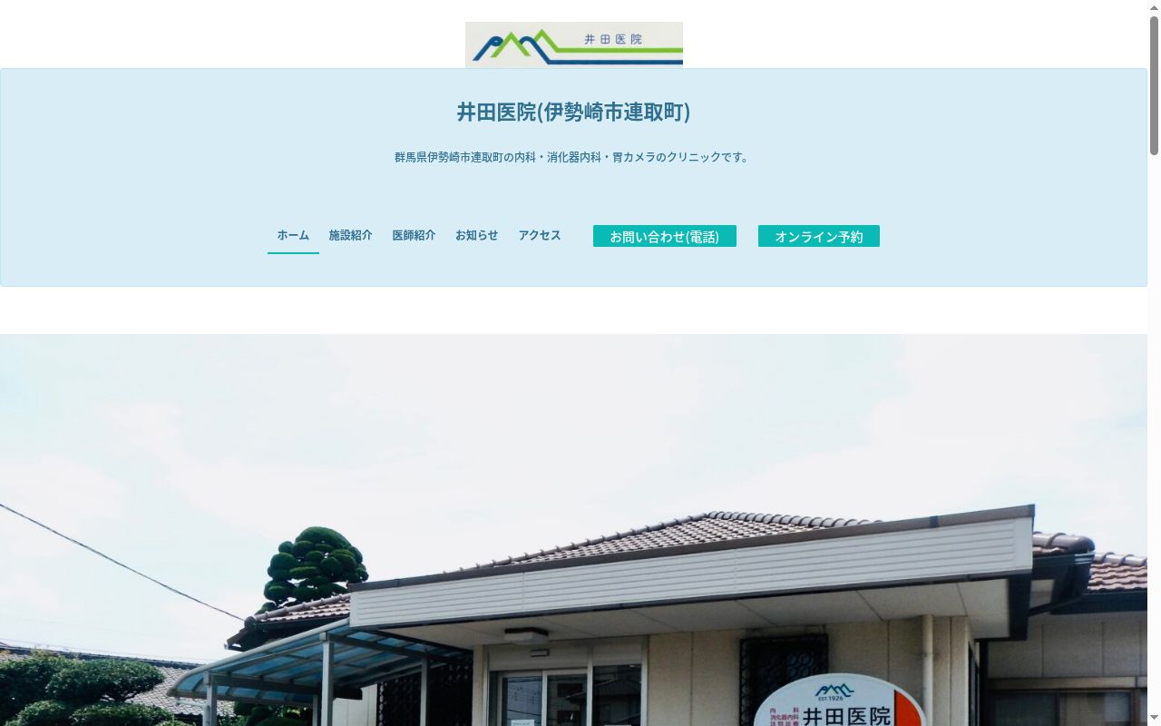 井田医院の公式サイトのスクリーンショット