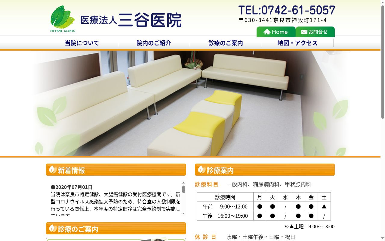 医療法人　三谷医院の公式サイトのスクリーンショット