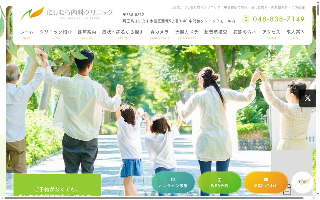 にしむら内科クリニックの公式サイトのスクリーンショット