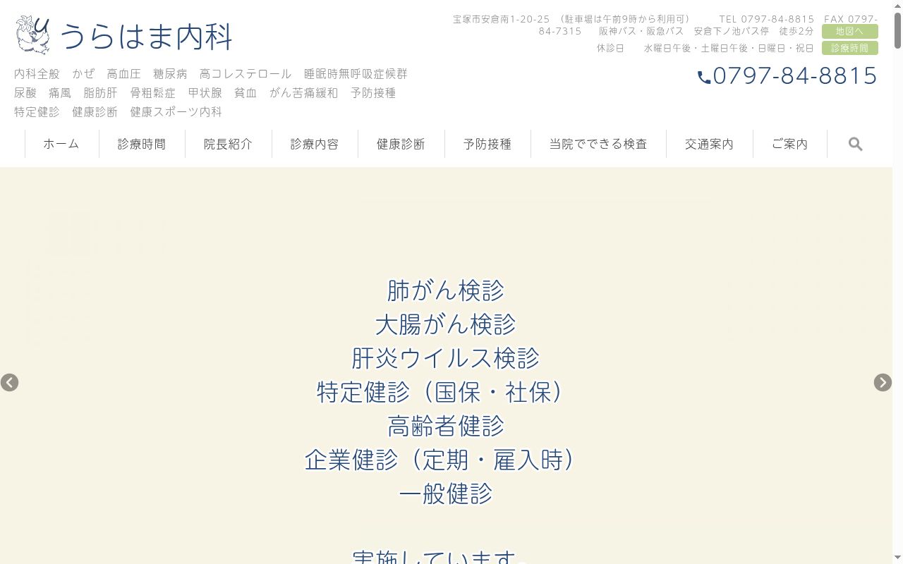 うらはま内科の公式サイトのスクリーンショット
