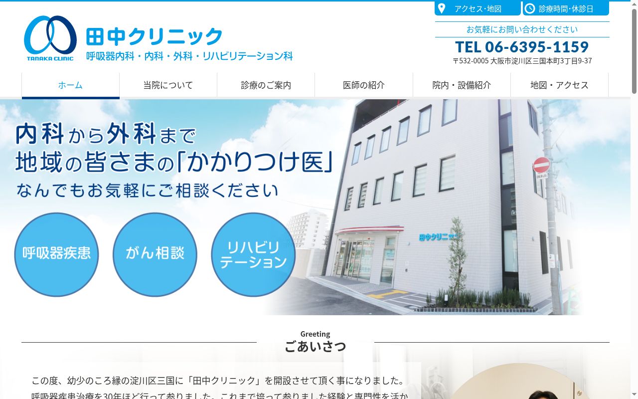 田中クリニックの公式サイトのスクリーンショット