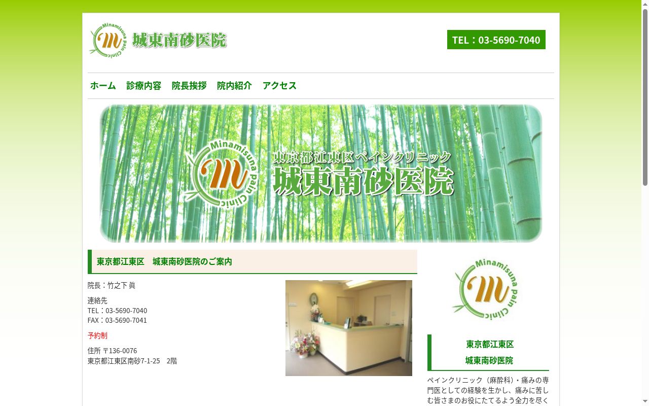 医療法人社団友真会 城東南砂医院の公式サイトのスクリーンショット