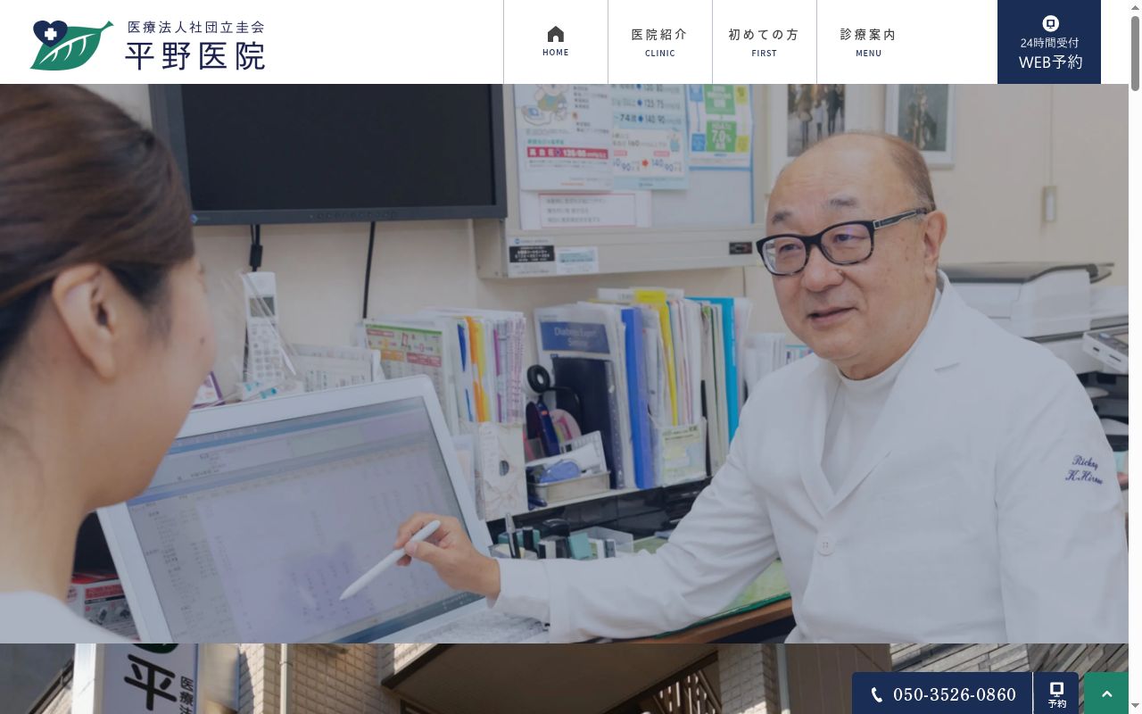 医療法人社団立圭会 平野医院の公式サイトのスクリーンショット