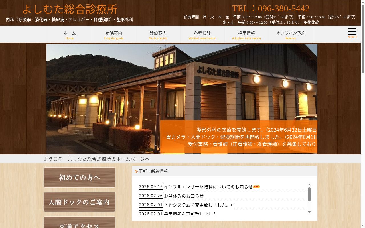 よしむた総合診療所の公式サイトのスクリーンショット