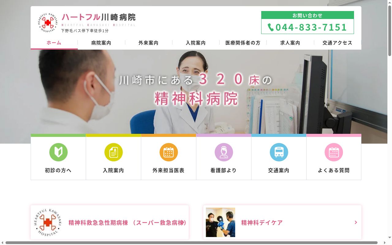 医療法人社団ハートフル川崎病院の公式サイトのスクリーンショット