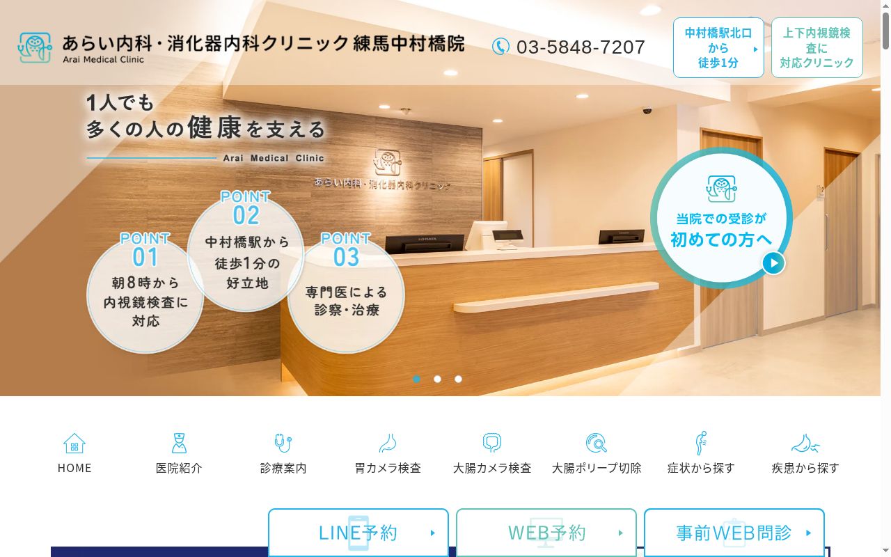あらい内科・消化器内科クリニック　練馬中村橋院の公式サイトのスクリーンショット