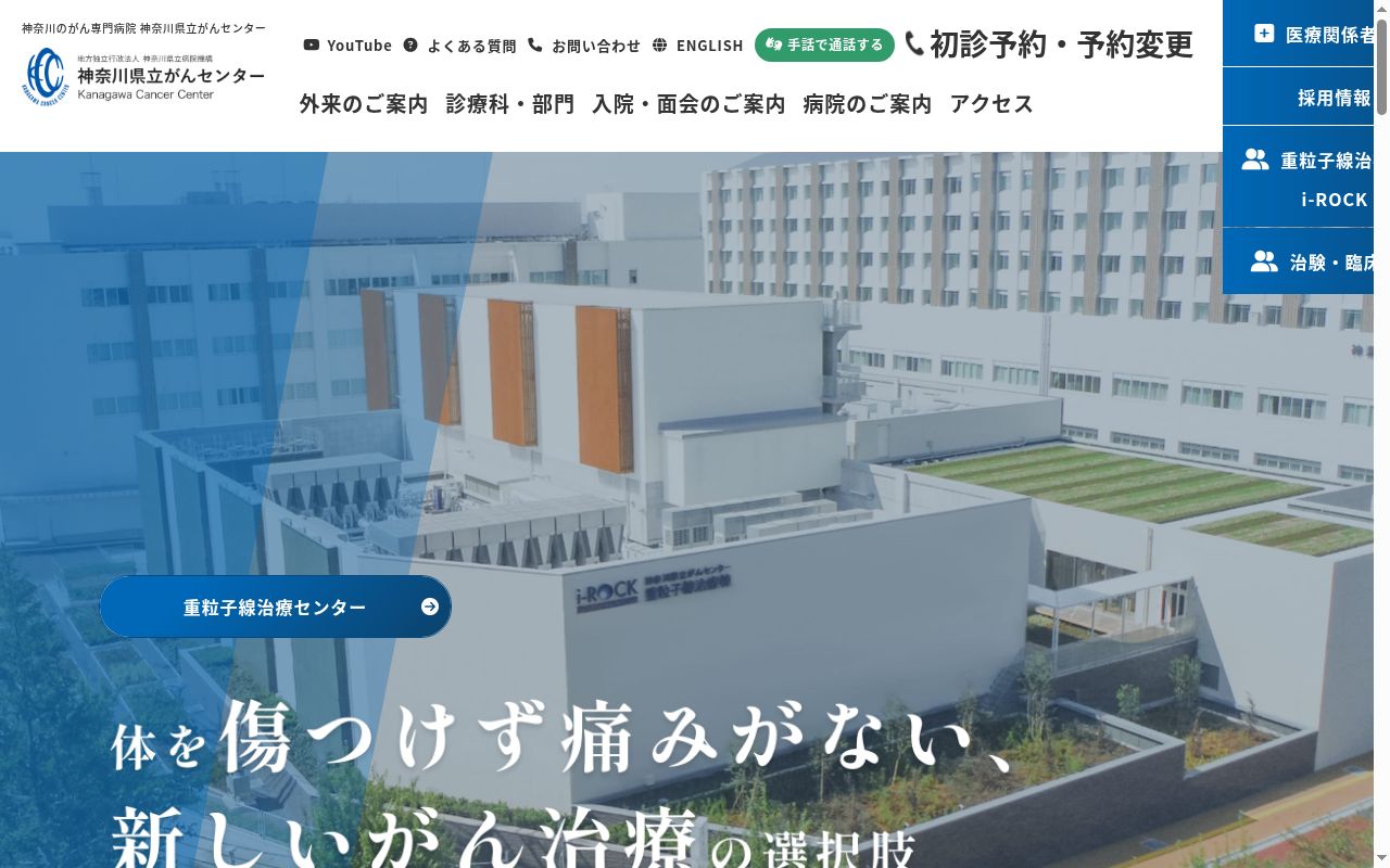 神奈川県立がんセンターの公式サイトのスクリーンショット