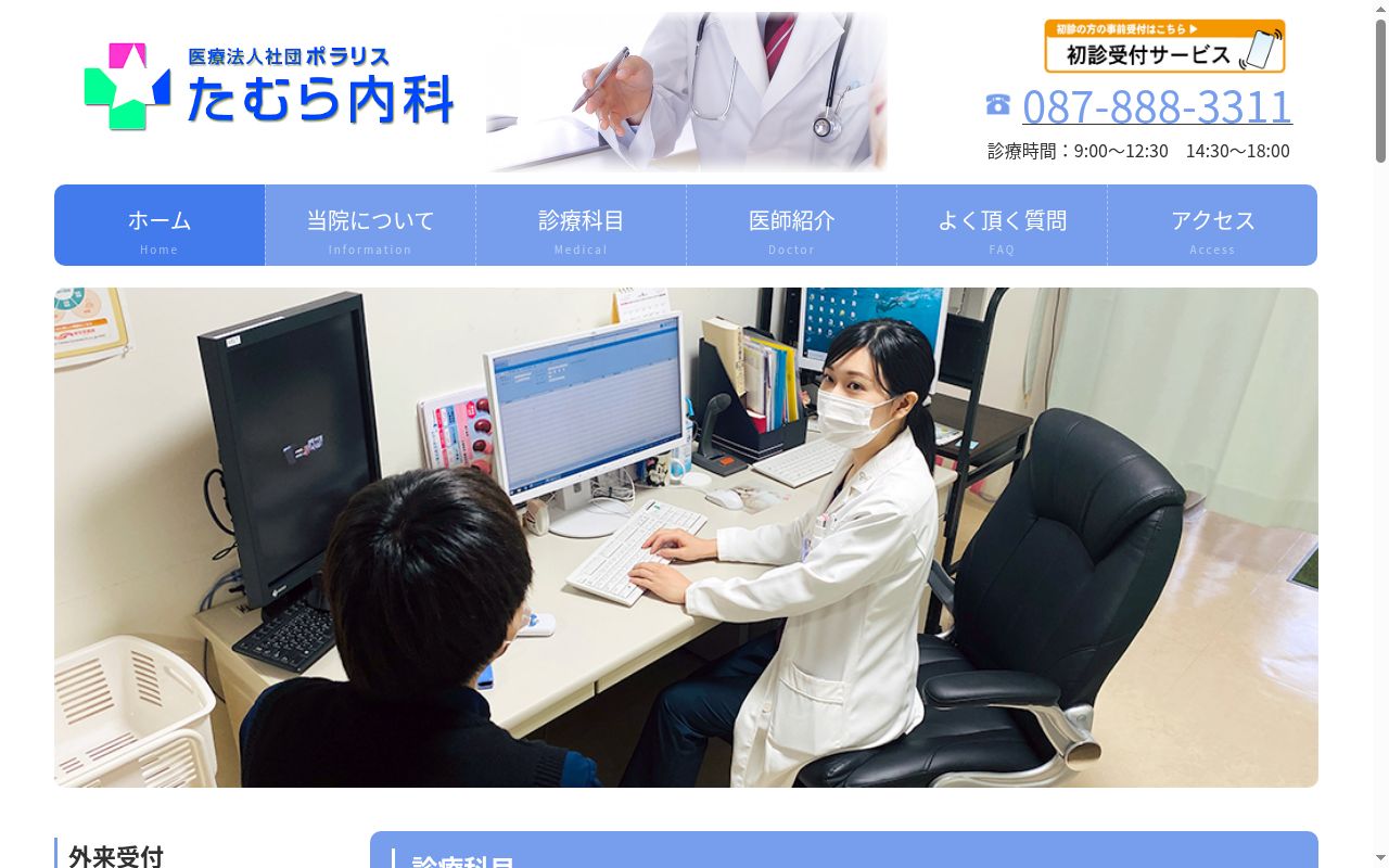 医療法人社団 ポラリス たむら内科の公式サイトのスクリーンショット