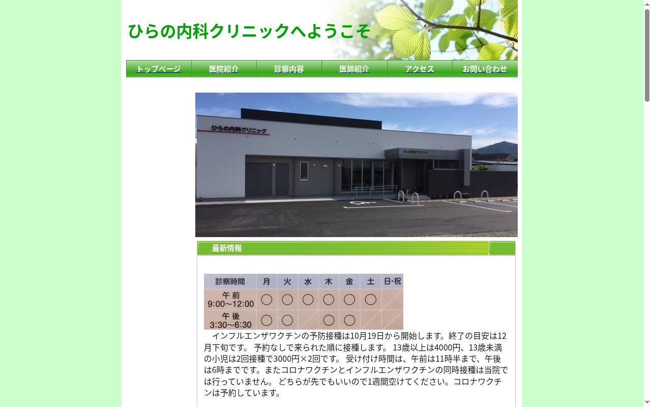 ひらの内科クリニックの公式サイトのスクリーンショット