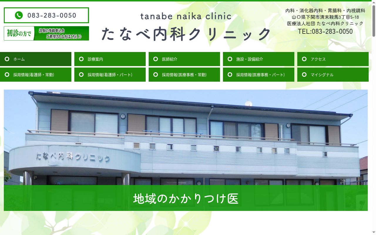 医療法人社団たなべ内科クリニックの公式サイトのスクリーンショット
