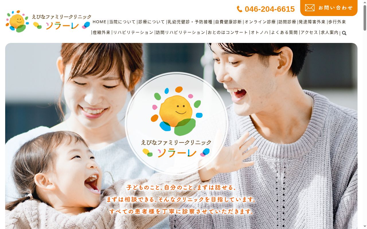 えびなファミリークリニック ソラーレの公式サイトのスクリーンショット