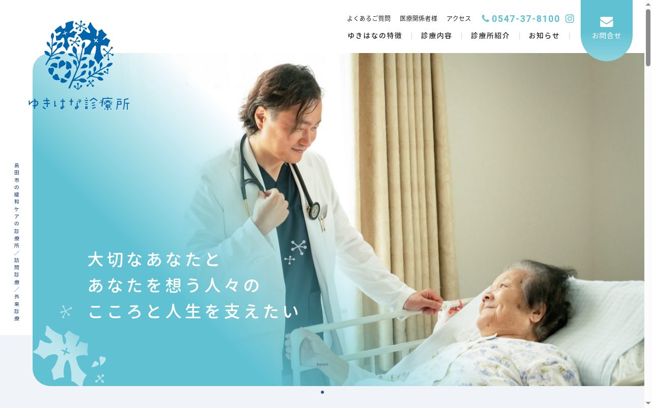 ゆきはな診療所の公式サイトのスクリーンショット