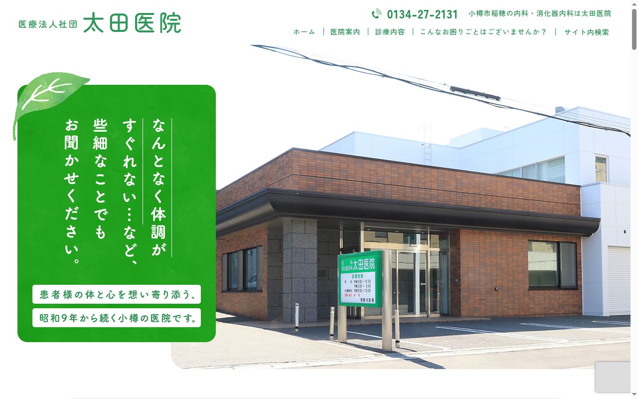 医療法人社団 太田医院の公式サイトのスクリーンショット