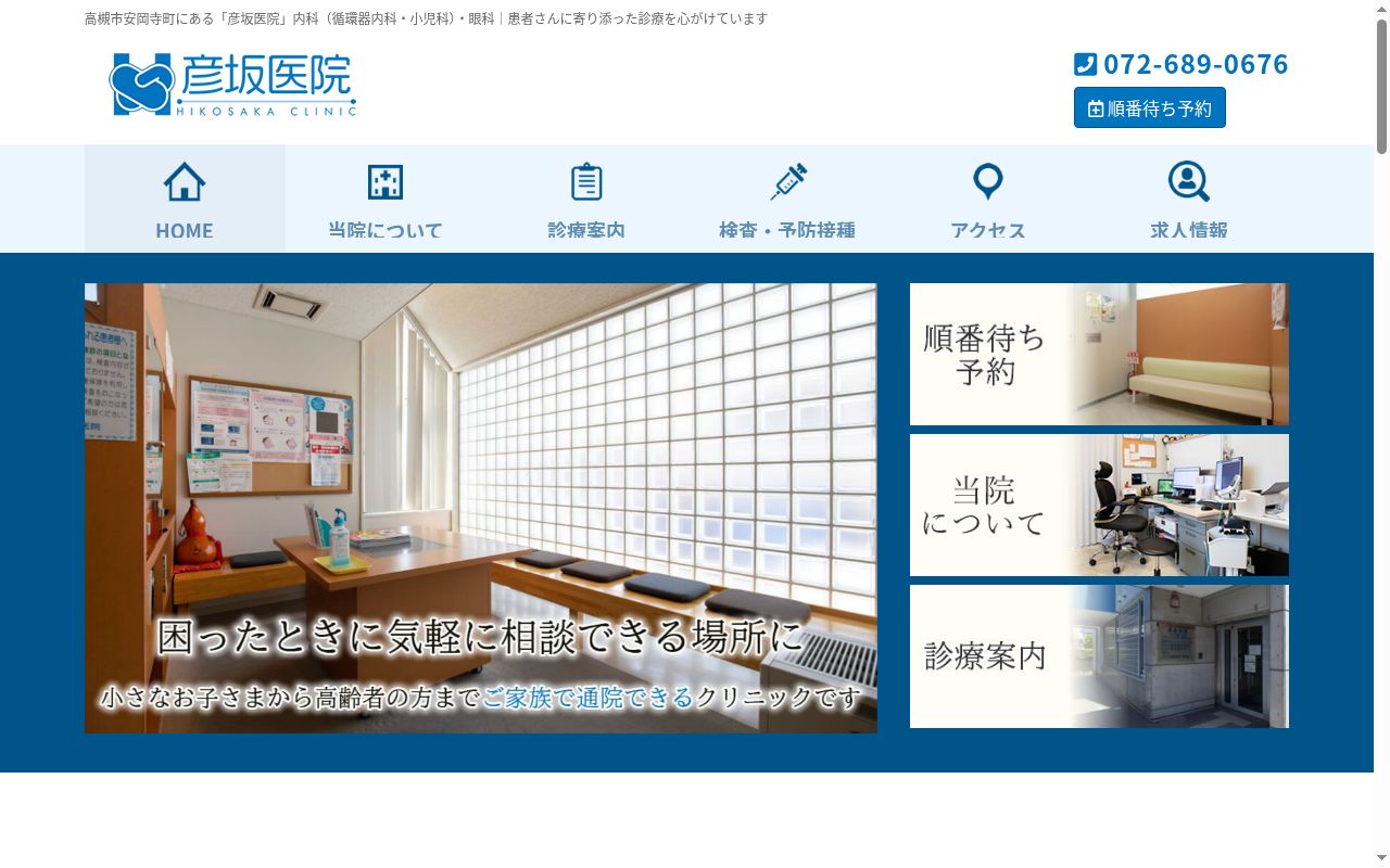 医療法人彦坂医院の公式サイトのスクリーンショット