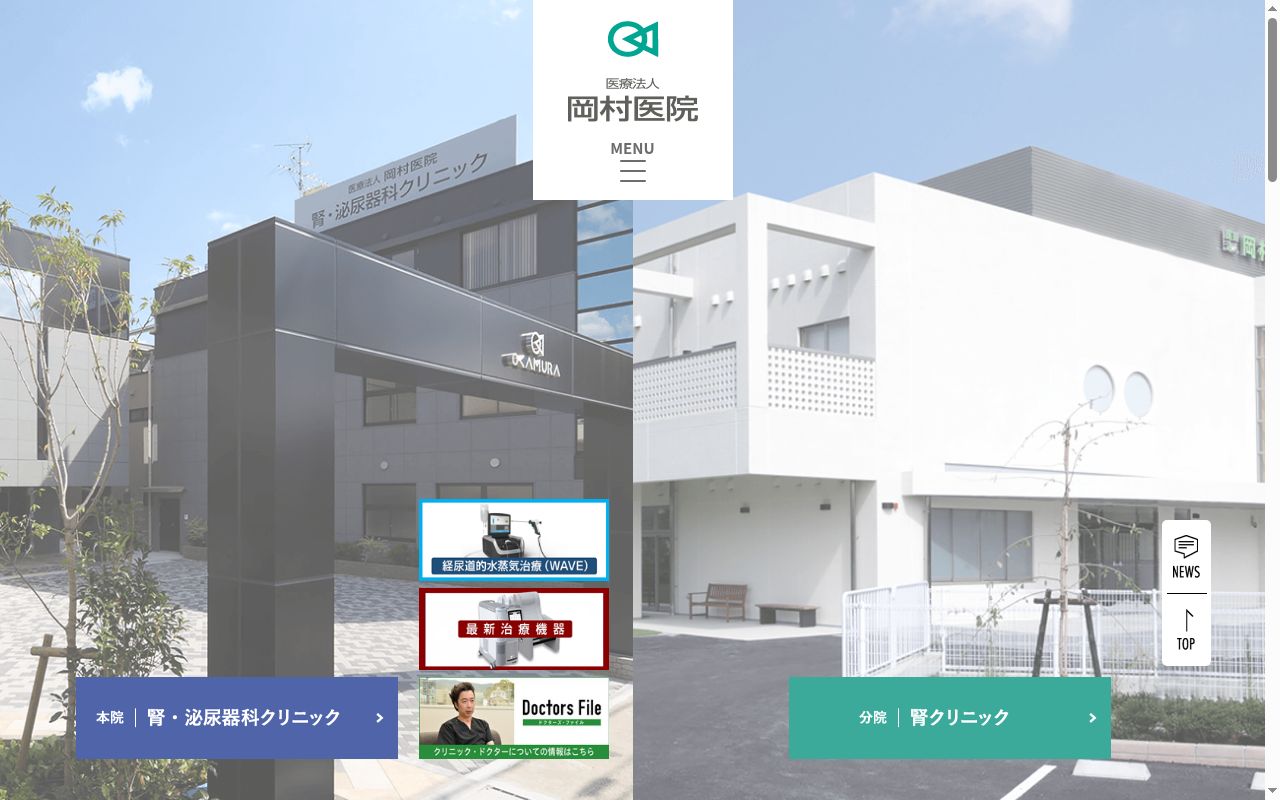 医療法人社団　岡村医院　腎クリニックの公式サイトのスクリーンショット